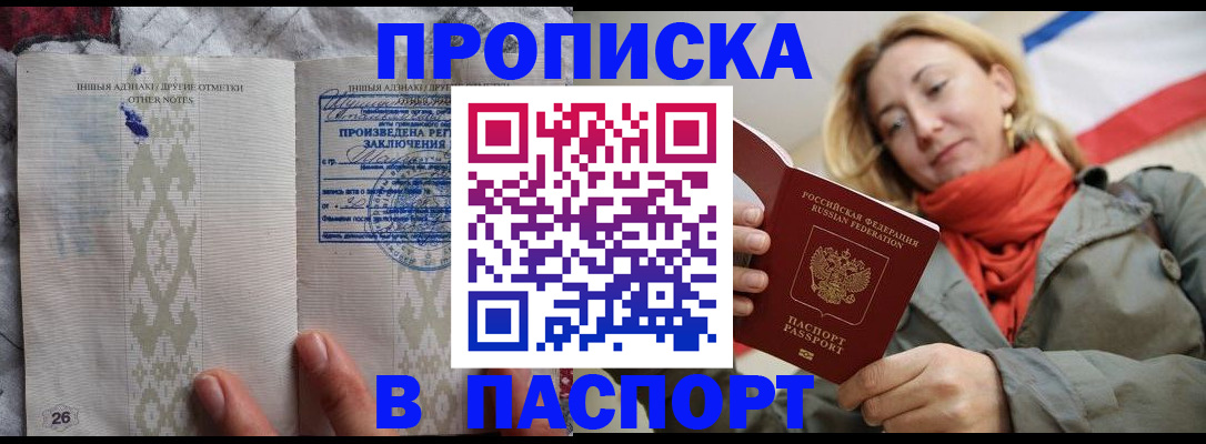 прописка 2025 в Омске