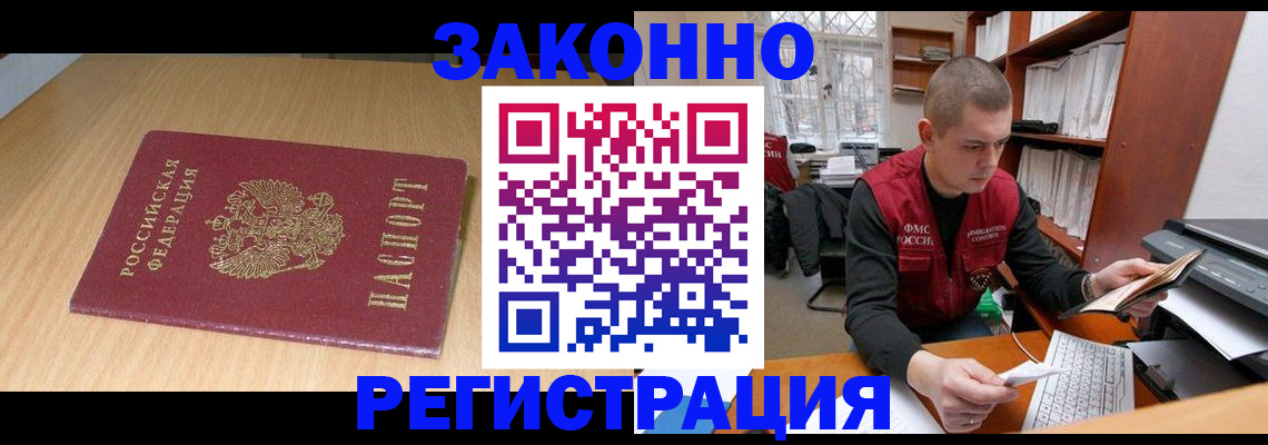 прописка законно в Омске